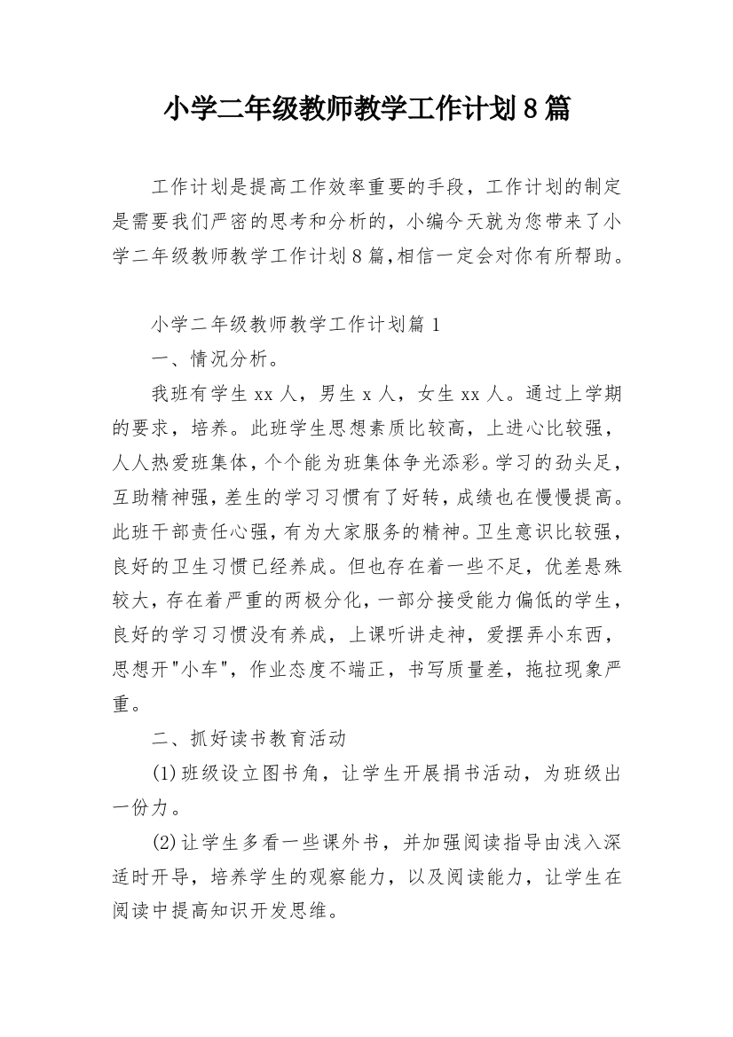 小学二年级教师教学工作计划8篇