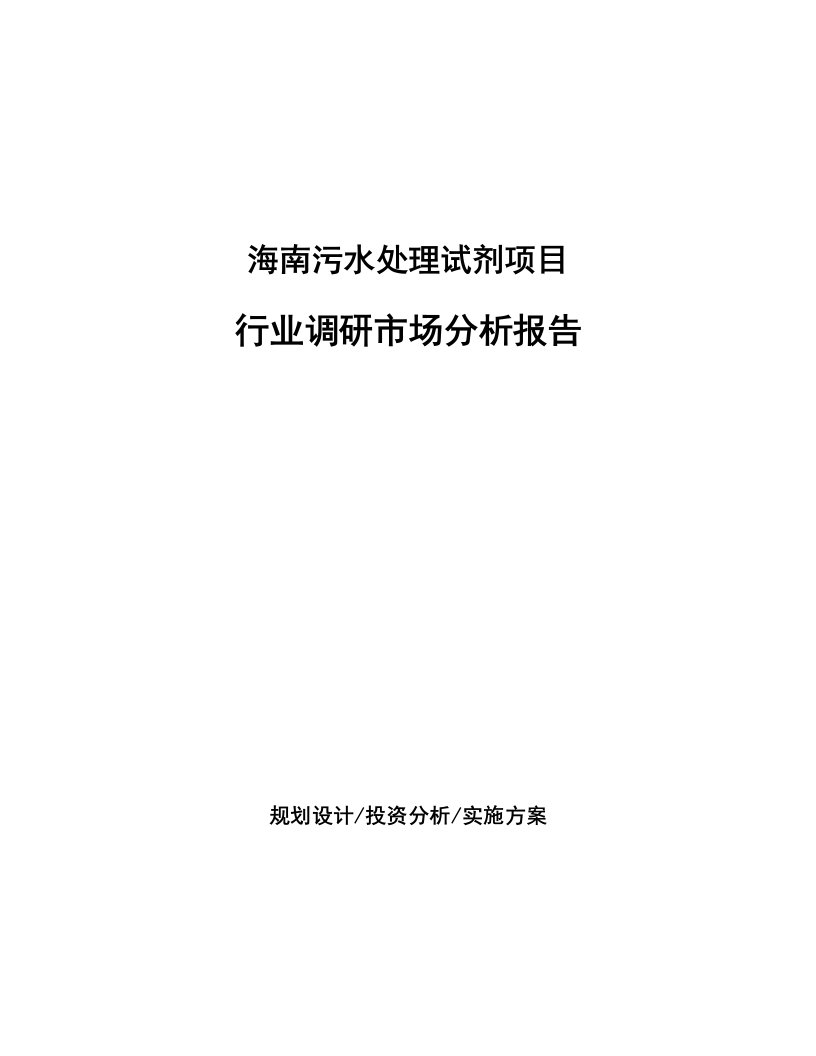 海南污水处理试剂项目行业调研市场分析报告