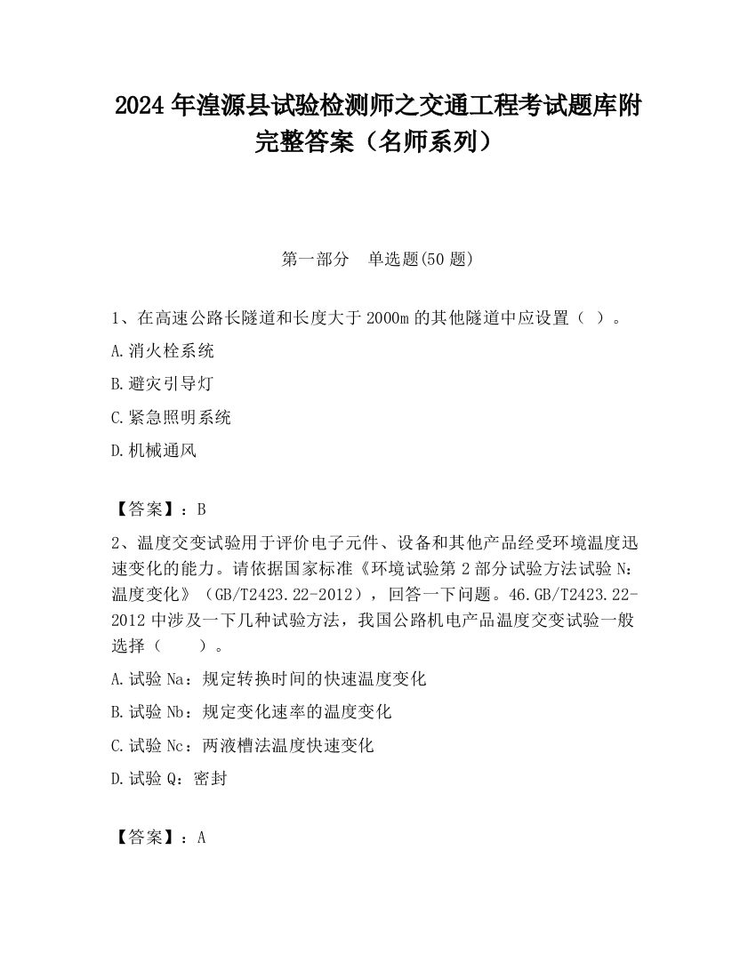 2024年湟源县试验检测师之交通工程考试题库附完整答案（名师系列）