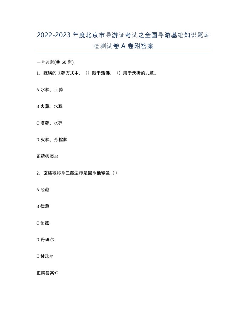 2022-2023年度北京市导游证考试之全国导游基础知识题库检测试卷A卷附答案