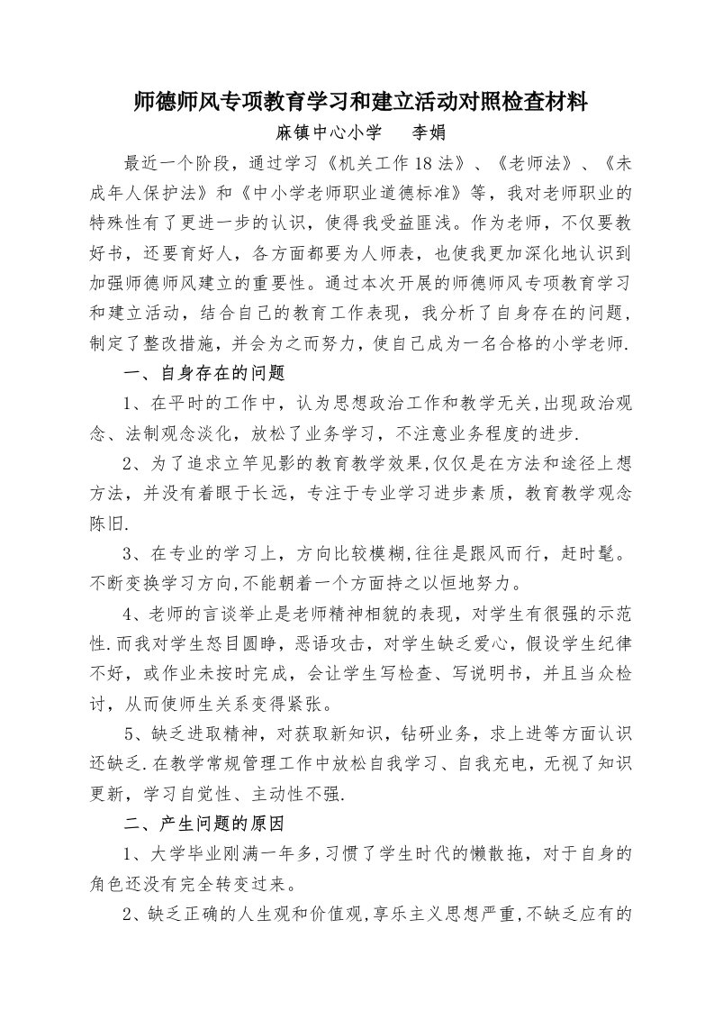 师德师风专项教育学习和建设活动对照检查材料--李娟