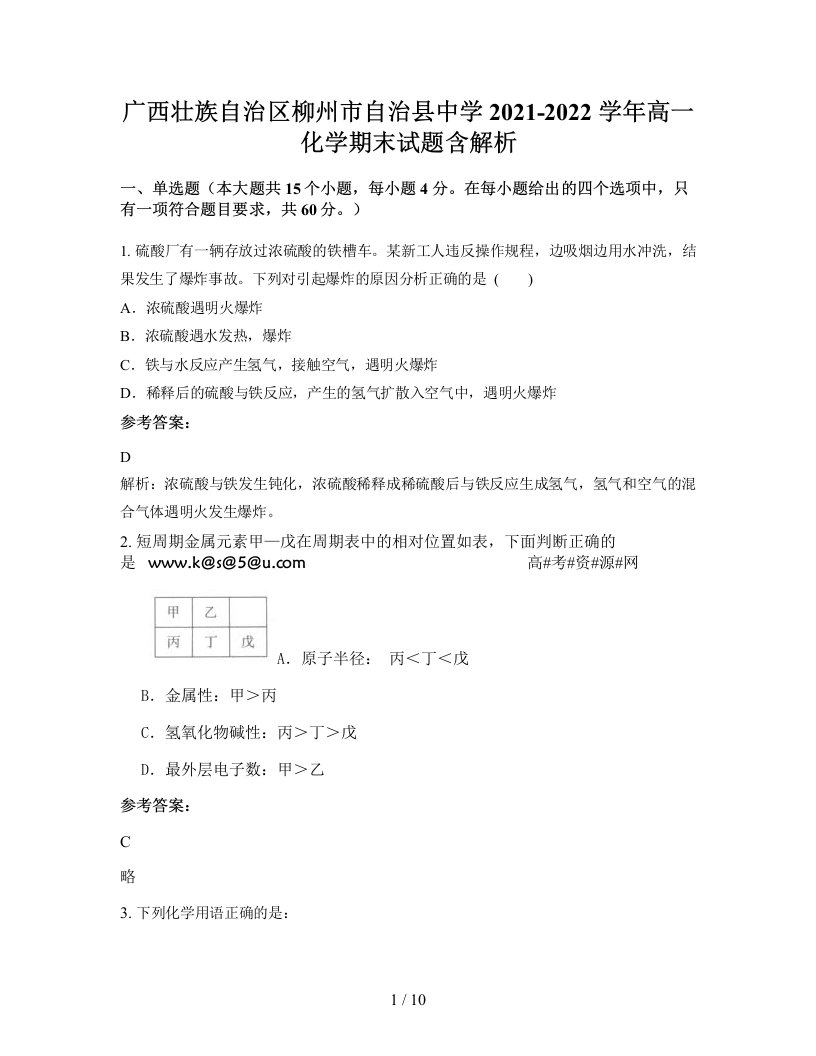 广西壮族自治区柳州市自治县中学2021-2022学年高一化学期末试题含解析