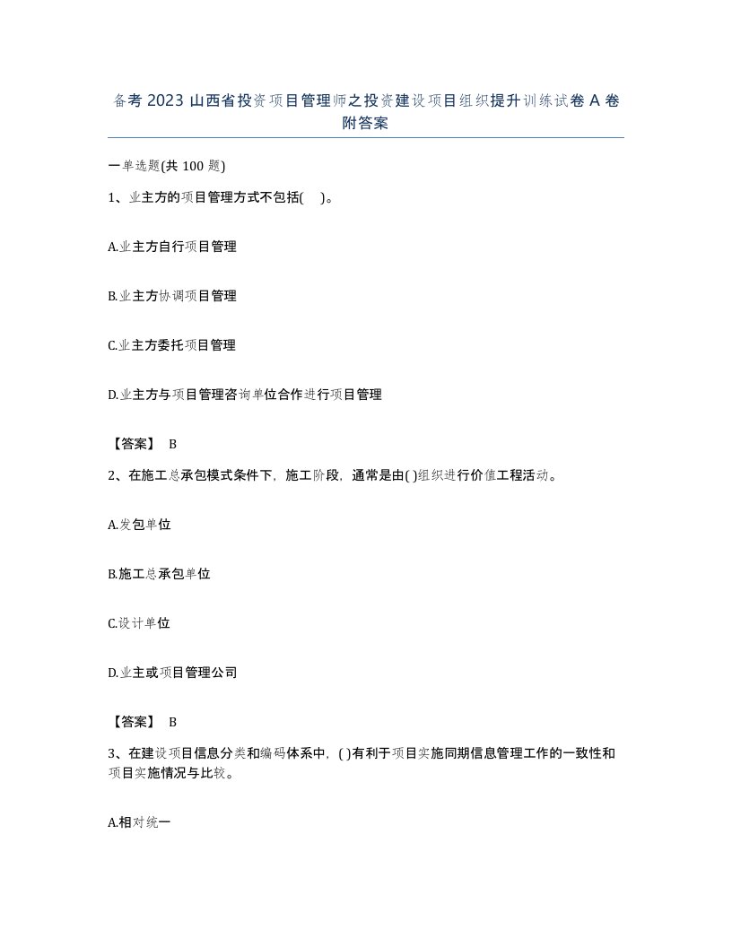 备考2023山西省投资项目管理师之投资建设项目组织提升训练试卷A卷附答案