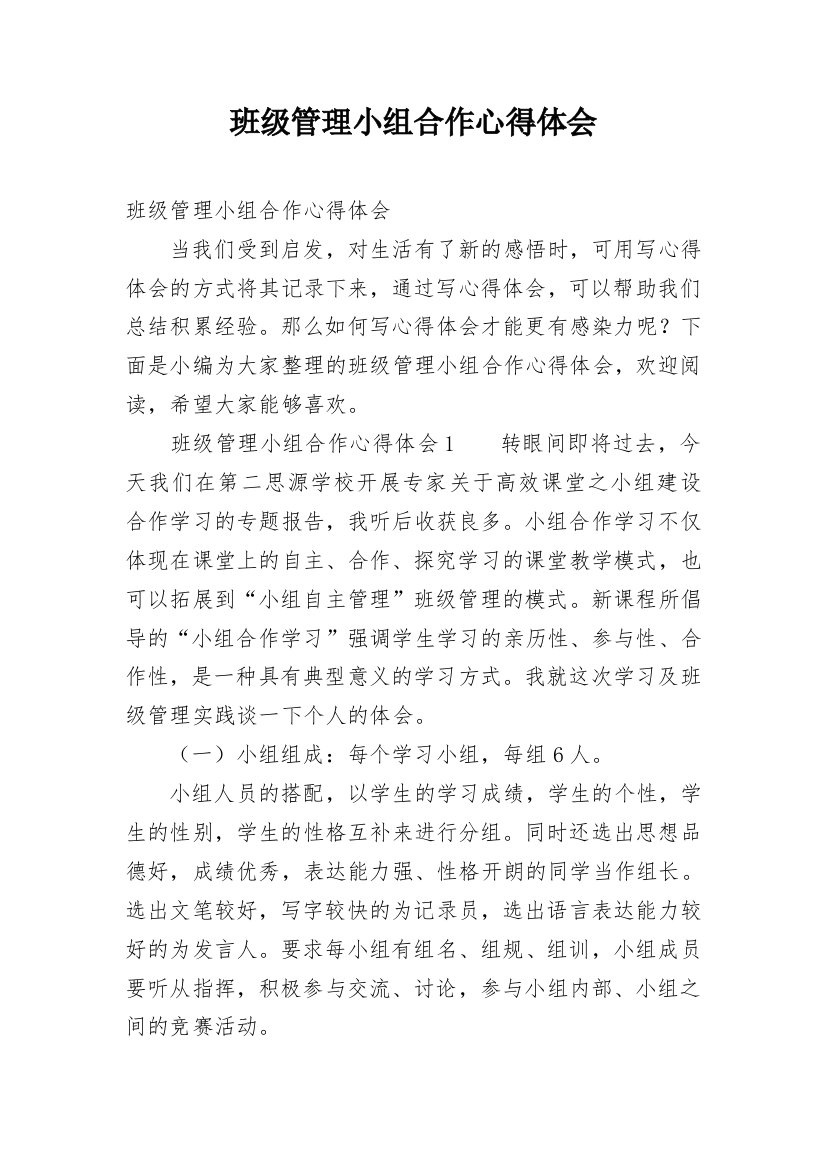 班级管理小组合作心得体会