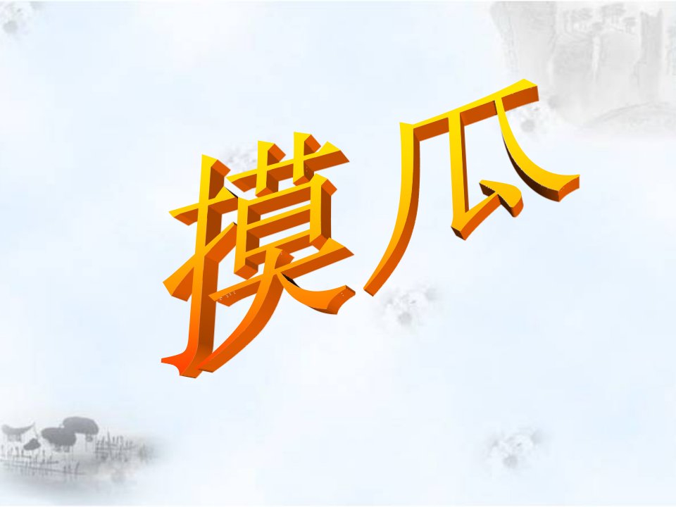 教科版语文六下《摸瓜》教学课件（简要参考）