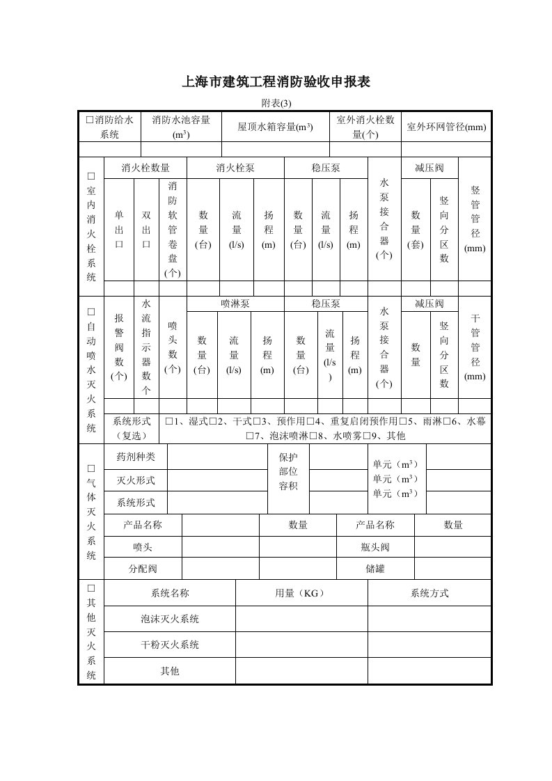 消防验收申报表附(3)