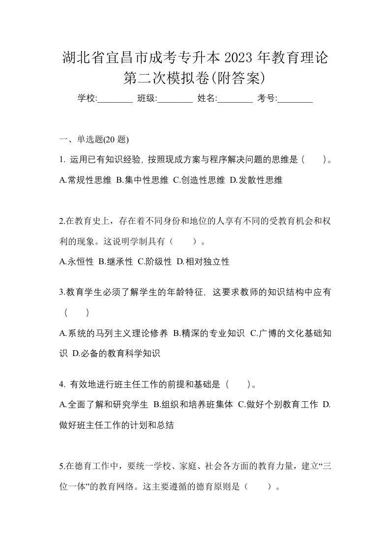 湖北省宜昌市成考专升本2023年教育理论第二次模拟卷附答案