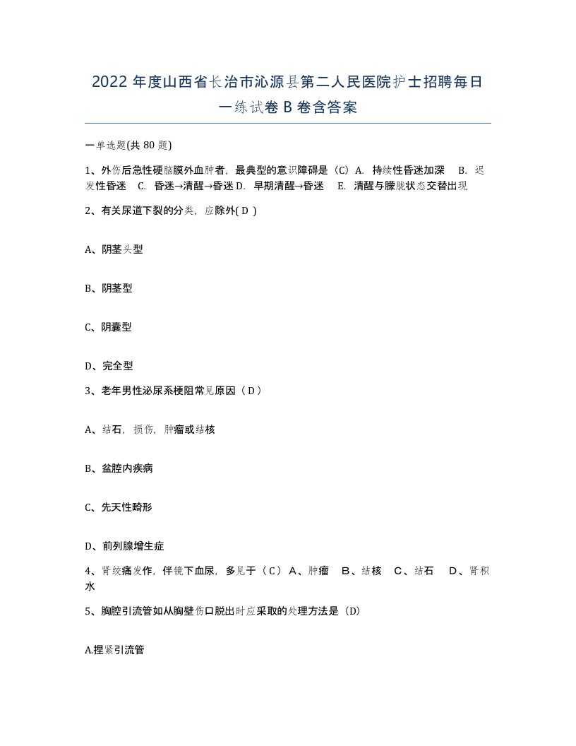 2022年度山西省长治市沁源县第二人民医院护士招聘每日一练试卷B卷含答案