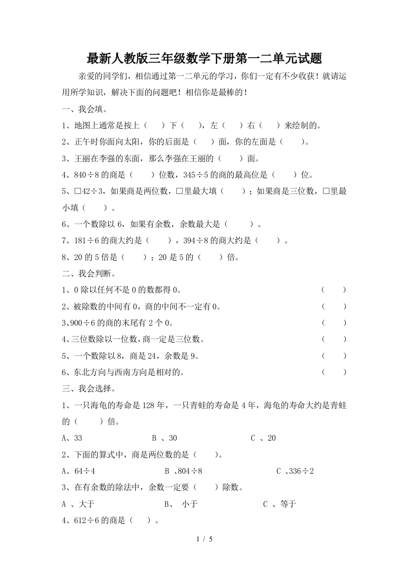 最新人教版三年级数学下册第一二单元试题