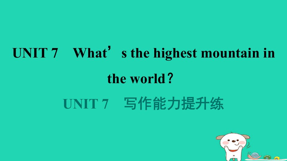 辽宁省2024八年级英语下册Unit7What'sthehighestmountainintheworld写作能力提升练课件新版人教新目标版