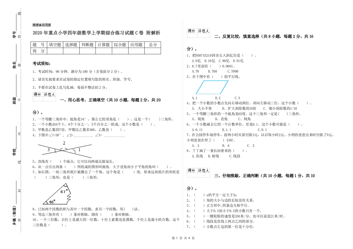 2020年重点小学四年级数学上学期综合练习试题C卷-附解析