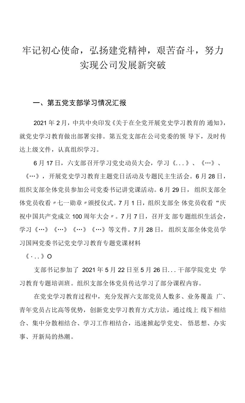 牢记初心使命，弘扬建党精神，艰苦奋斗，努力实现公司发展新突破