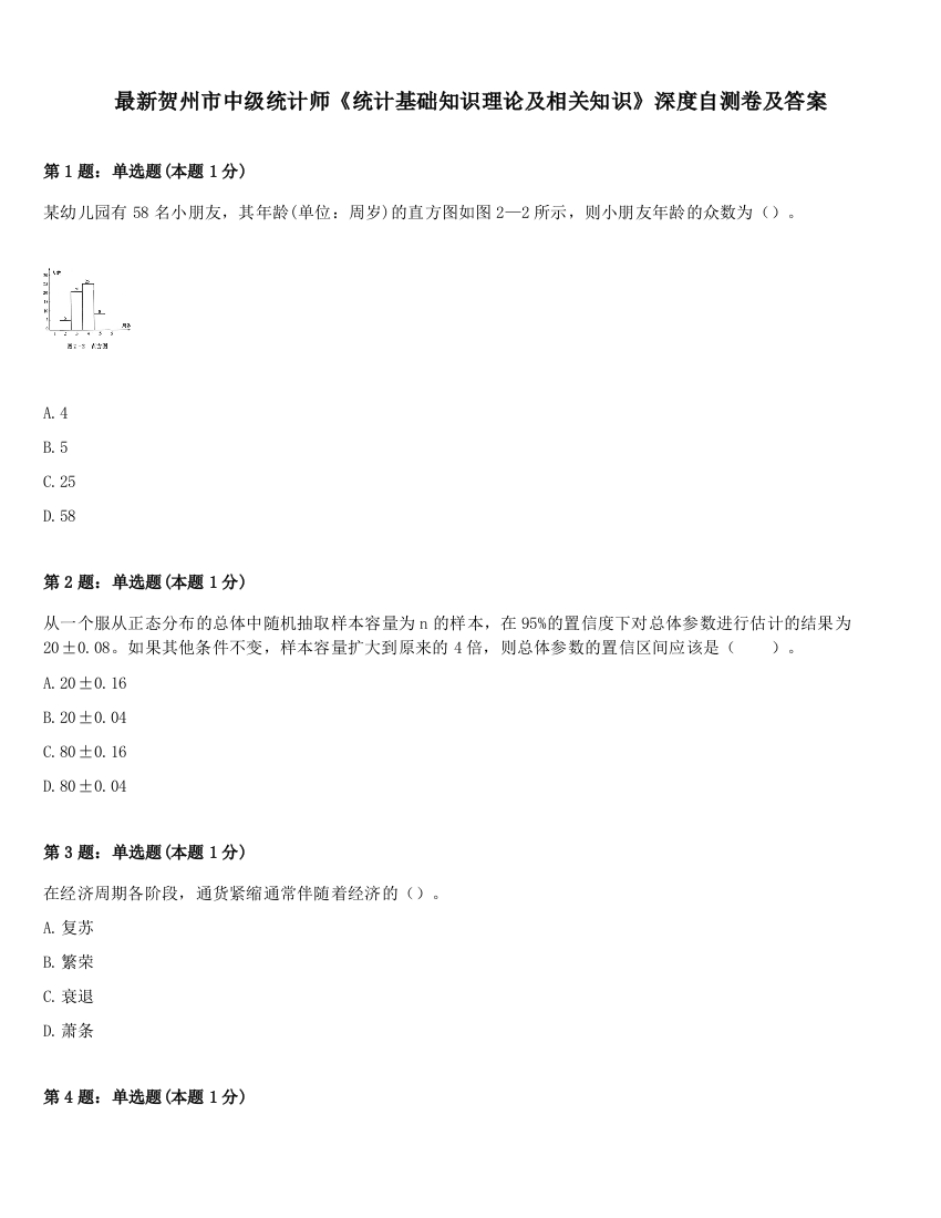 最新贺州市中级统计师《统计基础知识理论及相关知识》深度自测卷及答案