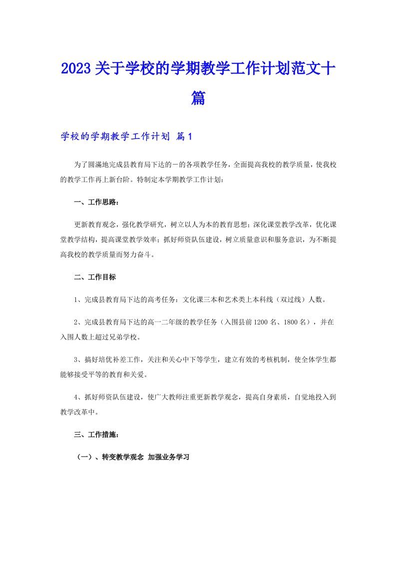 2023关于学校的学期教学工作计划范文十篇