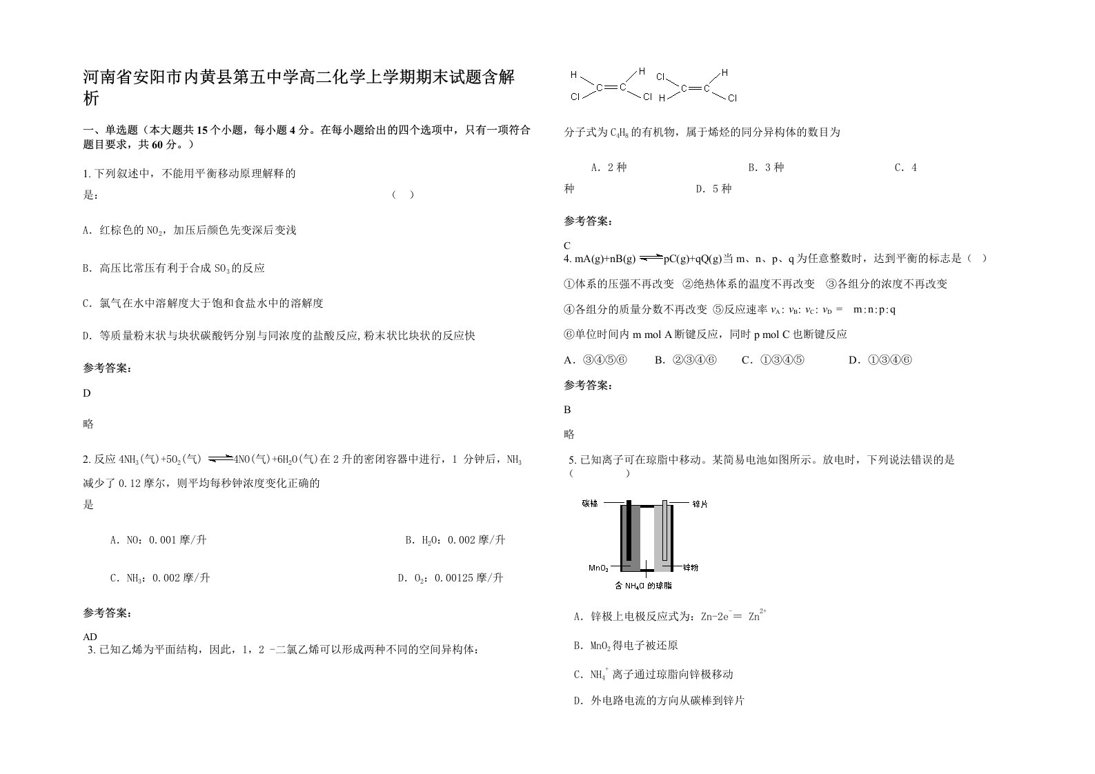 河南省安阳市内黄县第五中学高二化学上学期期末试题含解析