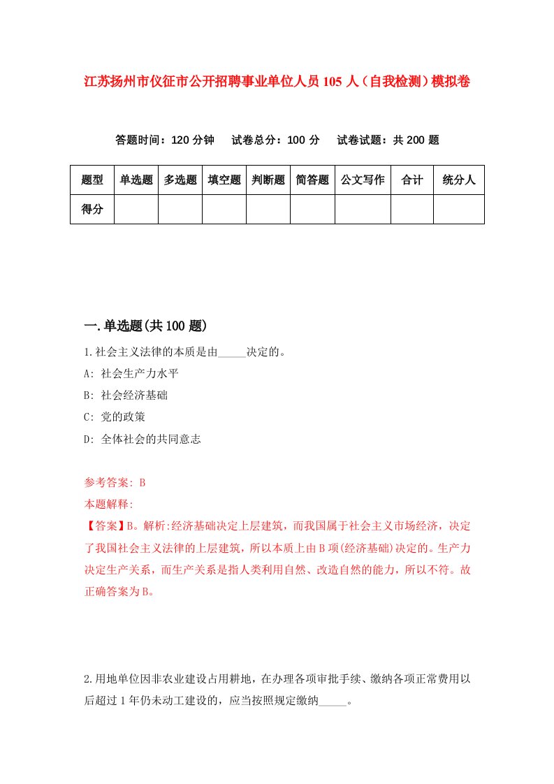 江苏扬州市仪征市公开招聘事业单位人员105人自我检测模拟卷1