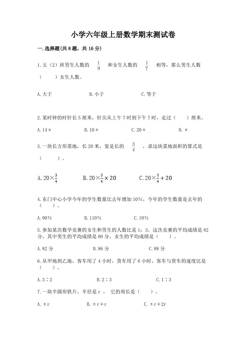 小学六年级上册数学期末测试卷及答案【真题汇编】