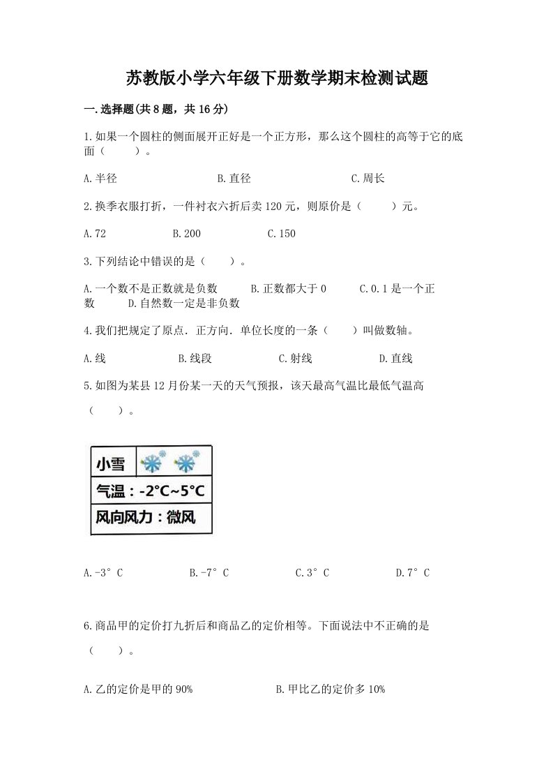 苏教版小学六年级下册数学期末检测试题含完整答案【精选题】