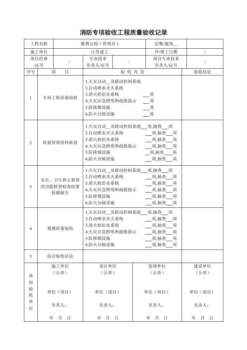 消防专项验收工程质量验收记录表