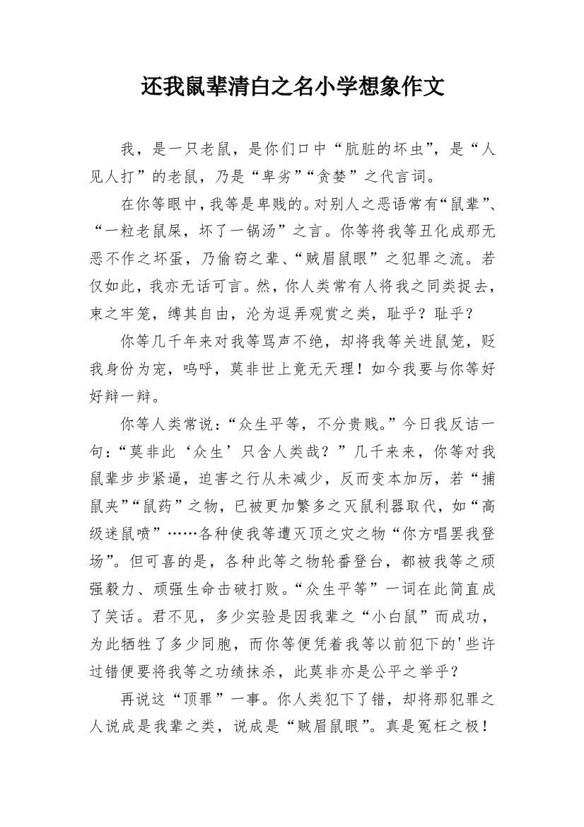 还我鼠辈清白之名小学想象作文