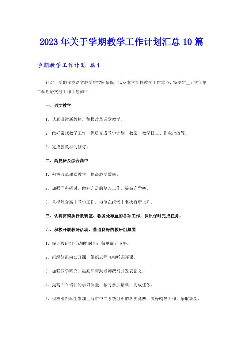 关于学期教学工作计划汇总10篇