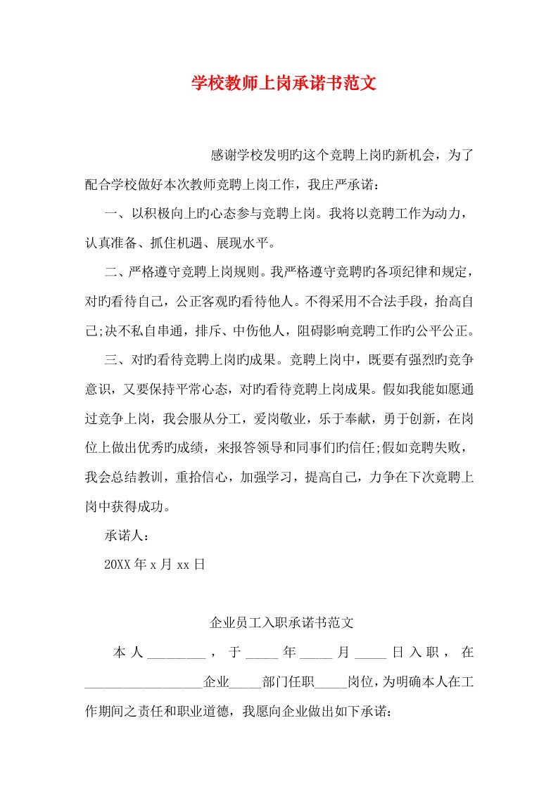 学校教师上岗承诺书范文