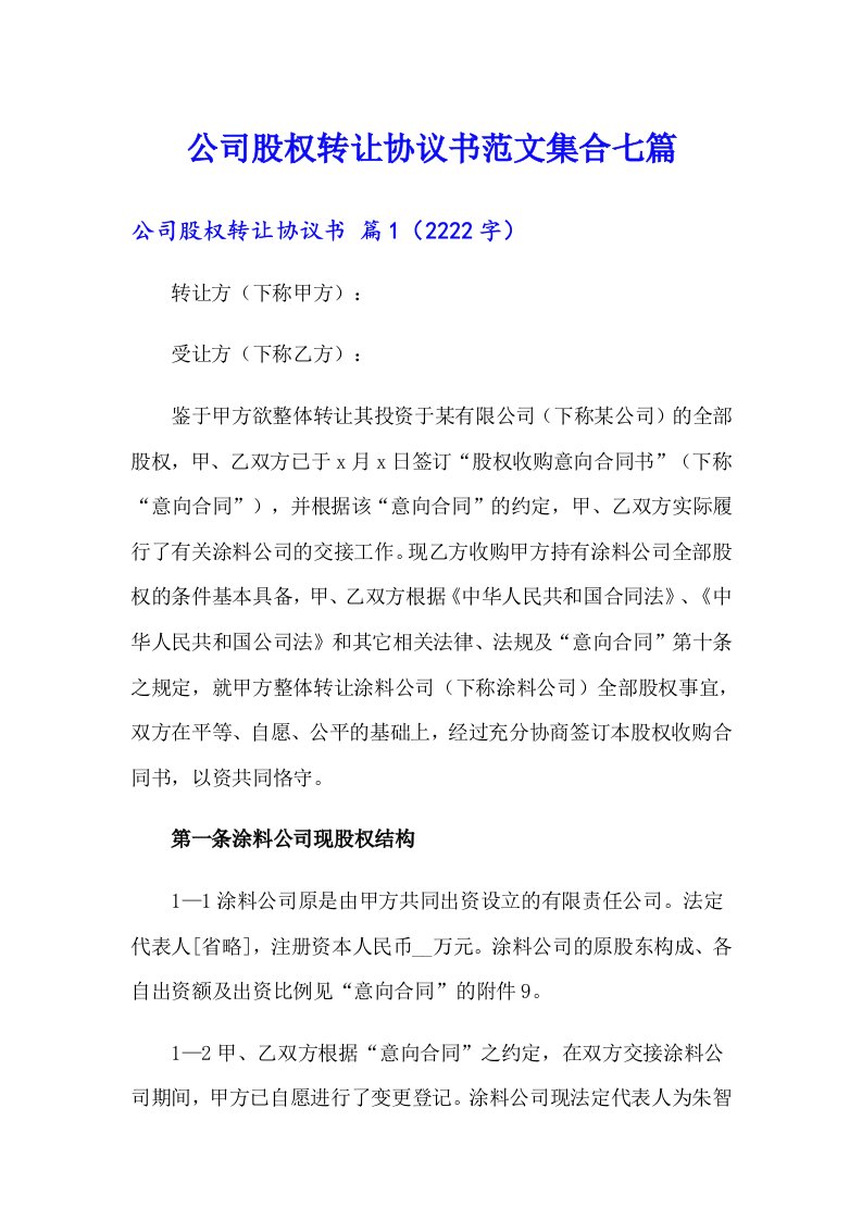 公司股权转让协议书范文集合七篇