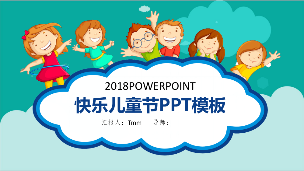 2018快乐六一儿童节主题PPT模板