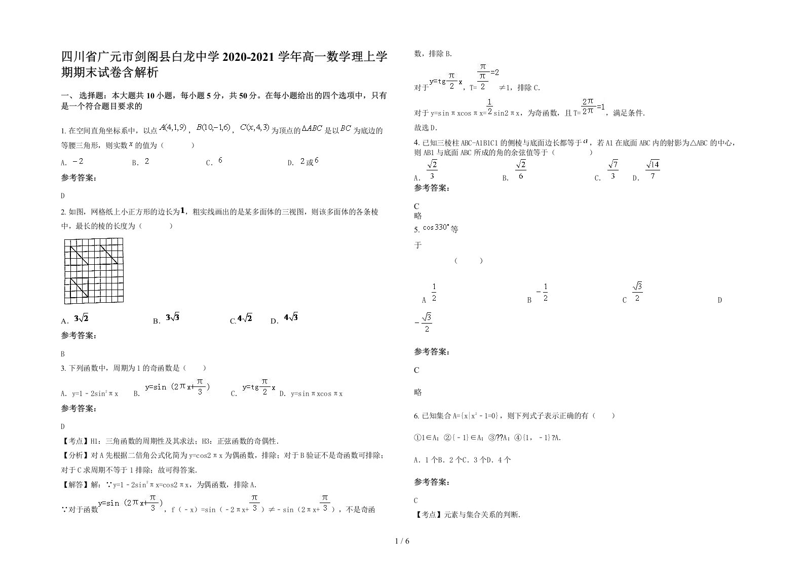 四川省广元市剑阁县白龙中学2020-2021学年高一数学理上学期期末试卷含解析