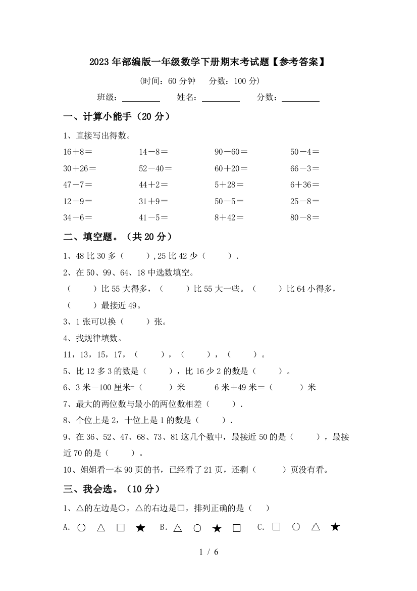 2023年部编版一年级数学下册期末考试题【参考答案】