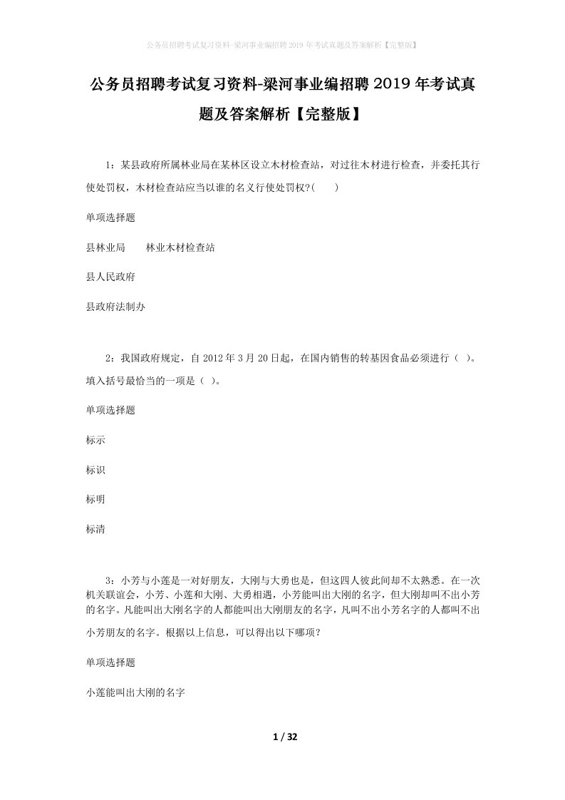 公务员招聘考试复习资料-梁河事业编招聘2019年考试真题及答案解析完整版