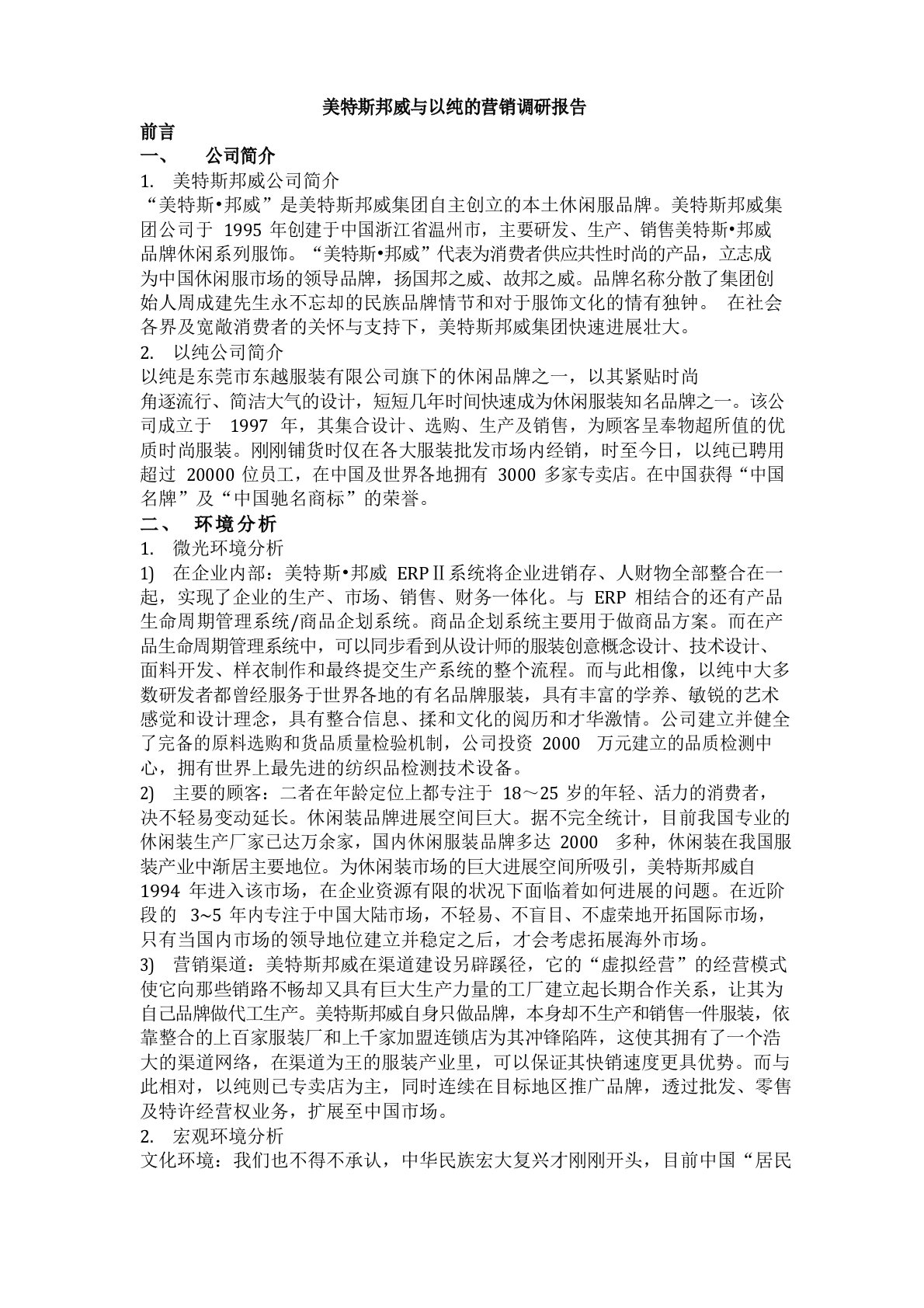 美特斯邦威与以纯的营销调研报告