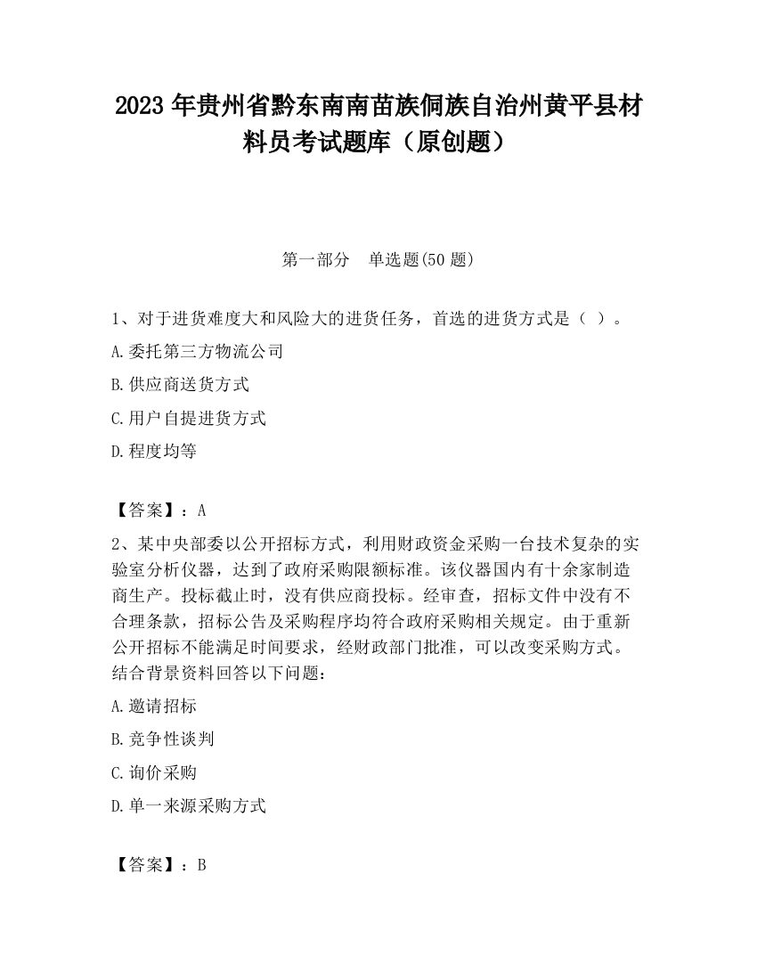 2023年贵州省黔东南南苗族侗族自治州黄平县材料员考试题库（原创题）