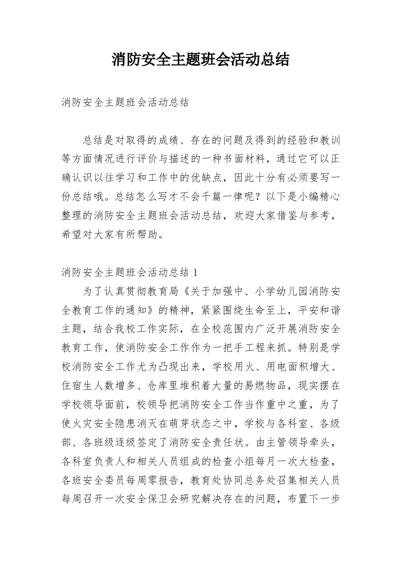 消防安全主题班会活动总结_1