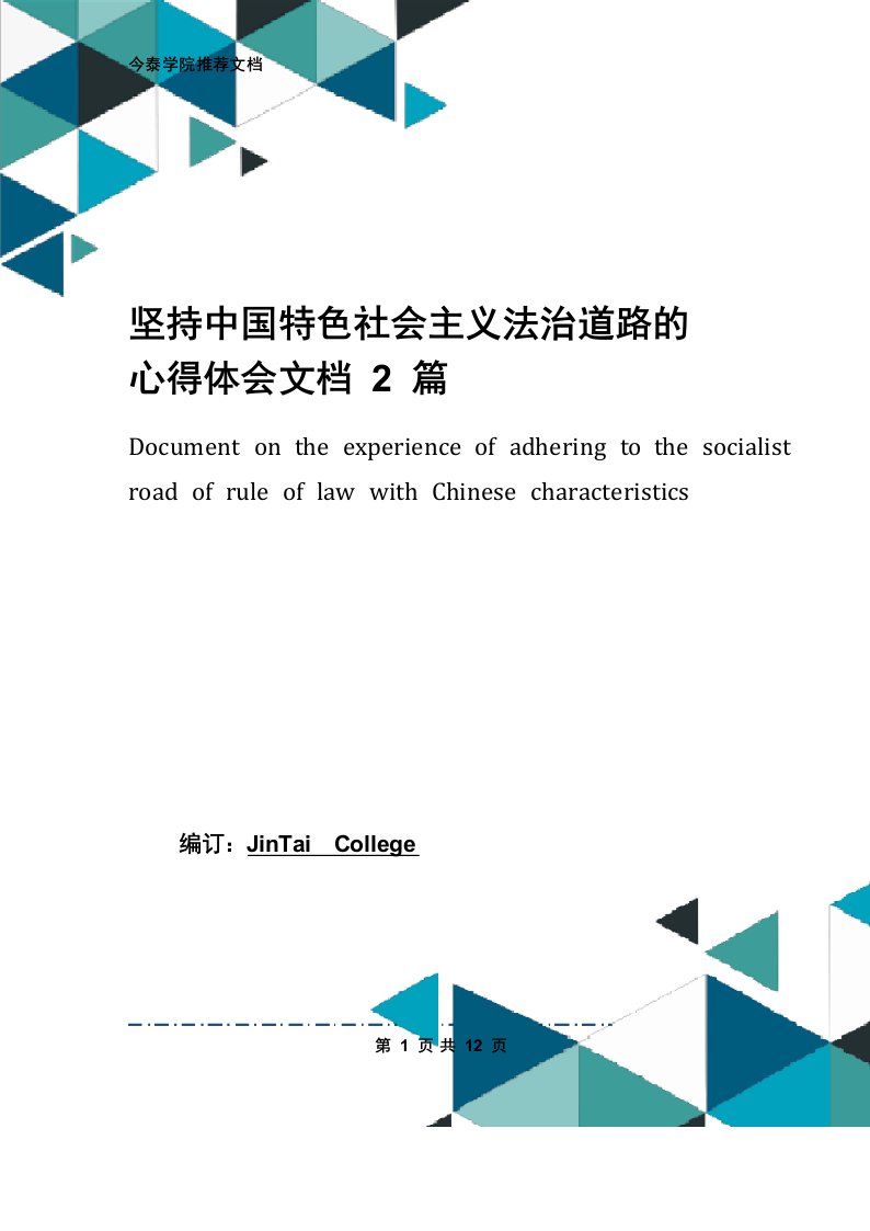 坚持中国特色社会主义法治道路的心得体会文档2篇