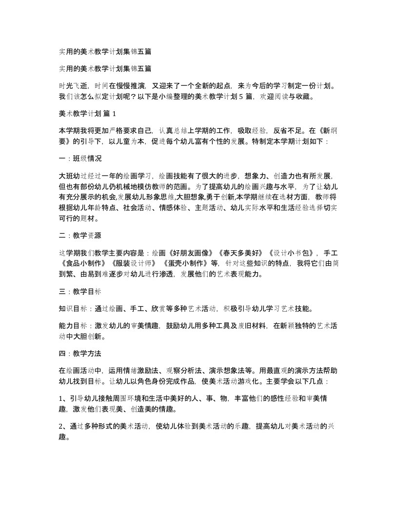 实用的美术教学计划集锦五篇