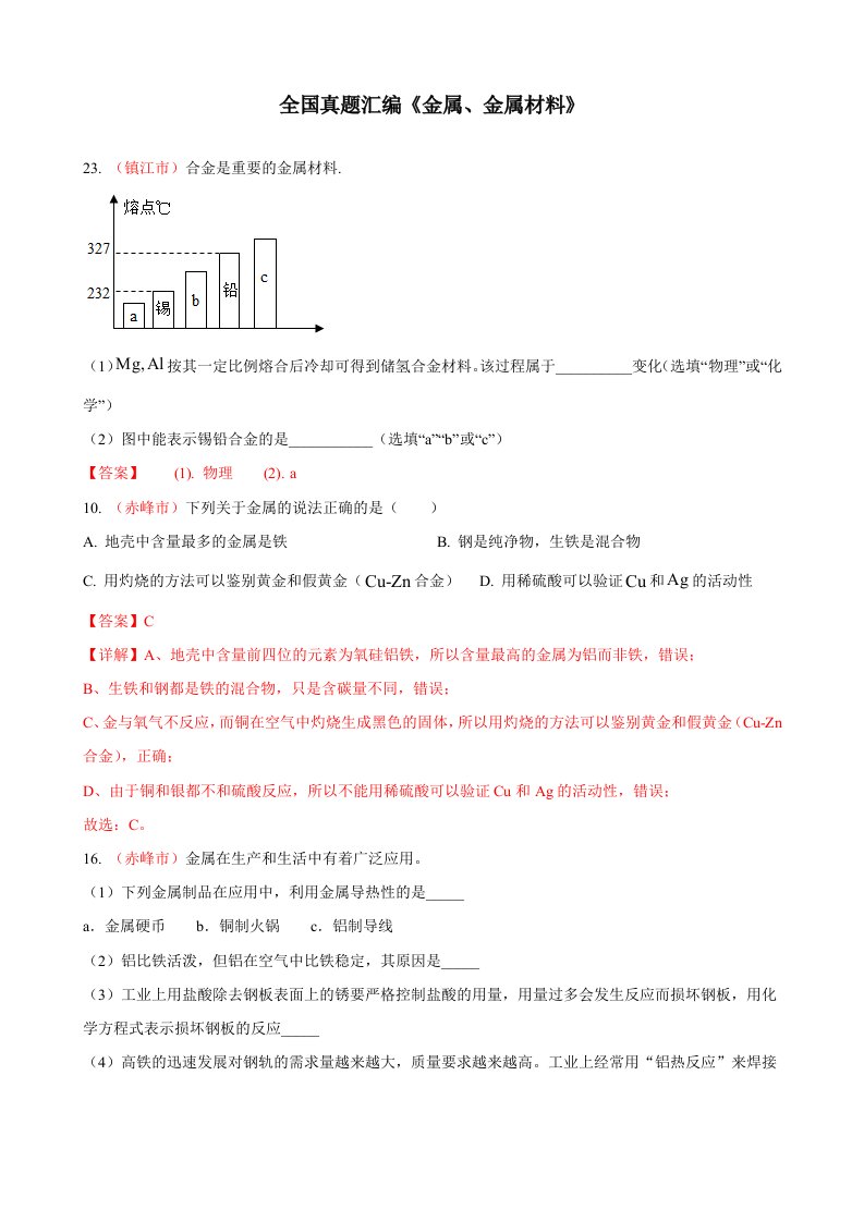 全国130余套中考真题汇编——《金属与金属材料》专题（含答案，部分解析）