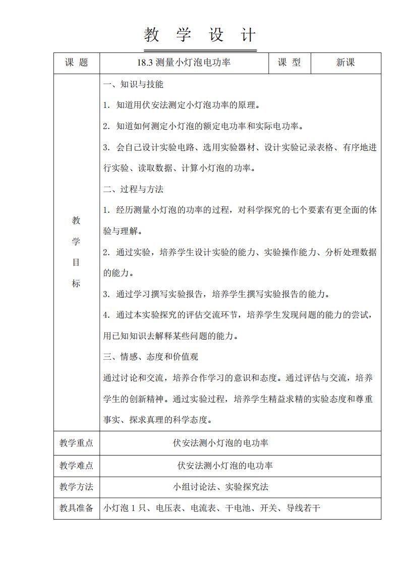 新人教版九年级物理测小灯泡电功率教案