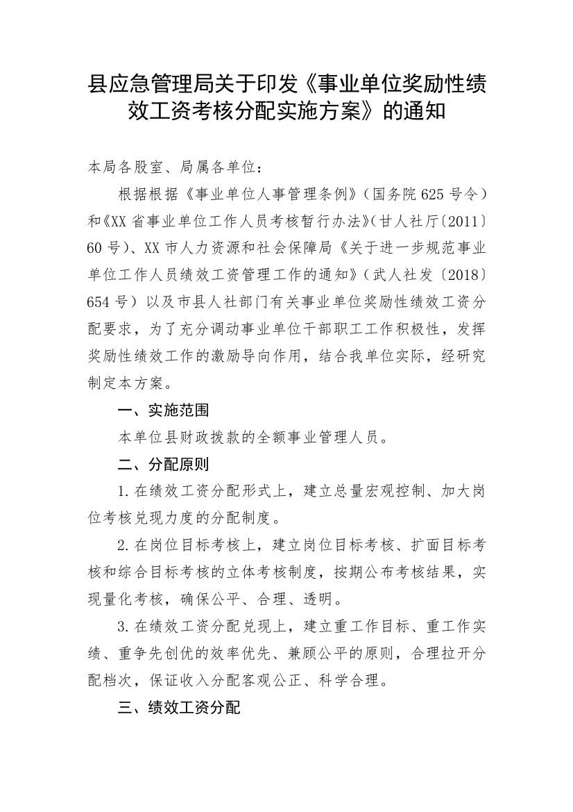 【工作方案】县应急管理局关于印发《事业单位奖励性绩效工资考核分配实施方案》的通知