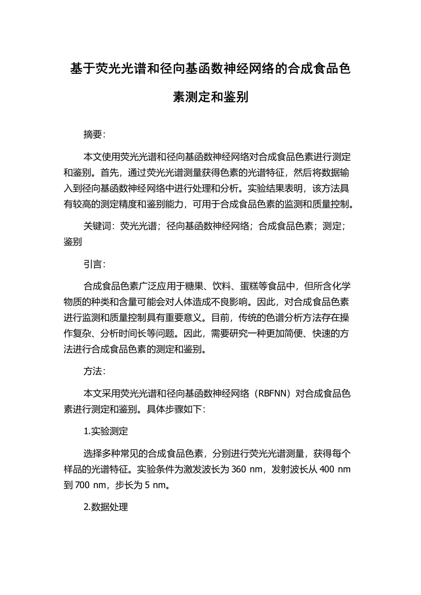 基于荧光光谱和径向基函数神经网络的合成食品色素测定和鉴别