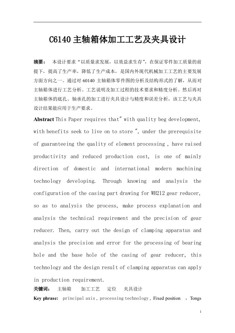 毕业设计-C6140主轴箱体加工工艺及夹具设计