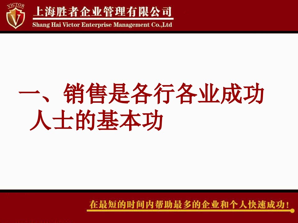 最新如何成为e时代的成功者经典讲义之十胜者营销教学课件