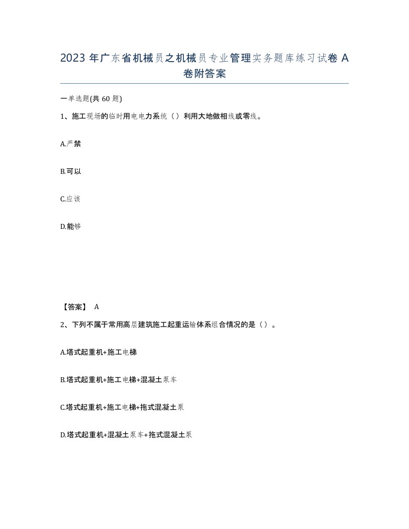 2023年广东省机械员之机械员专业管理实务题库练习试卷A卷附答案