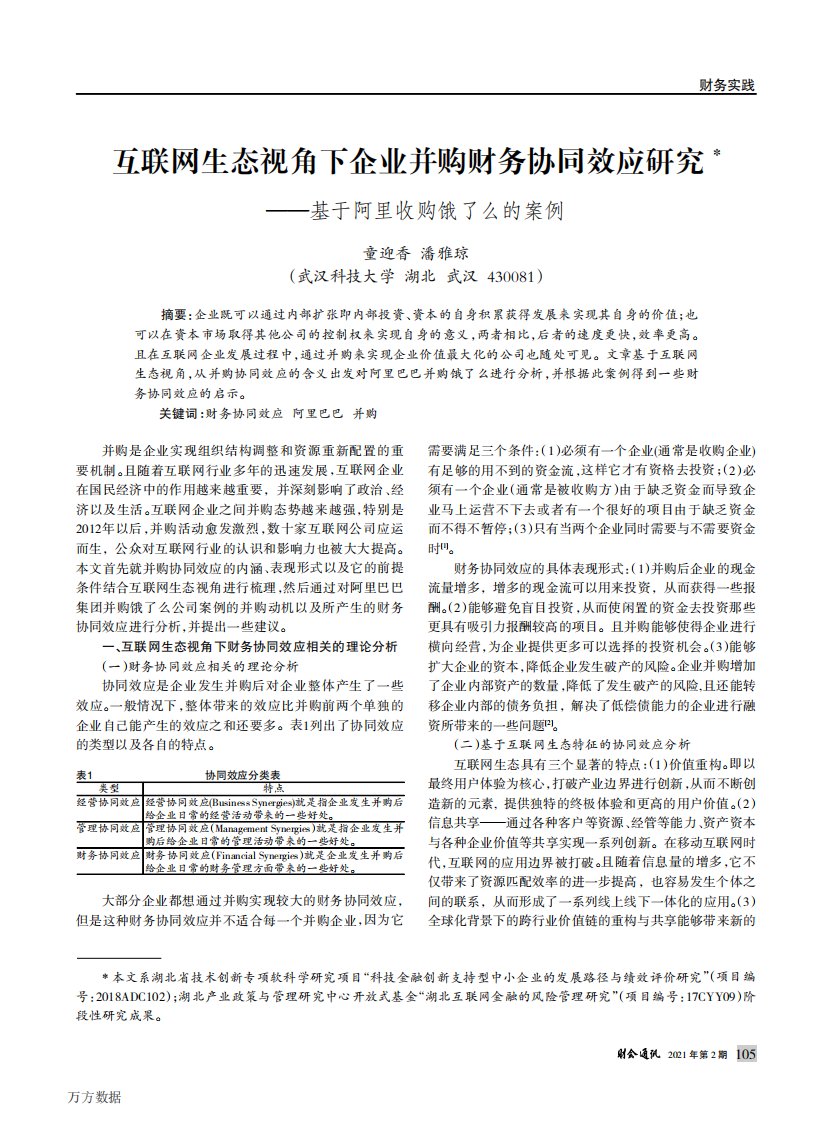 互联网生态视角下企业并购财务协同效应研究