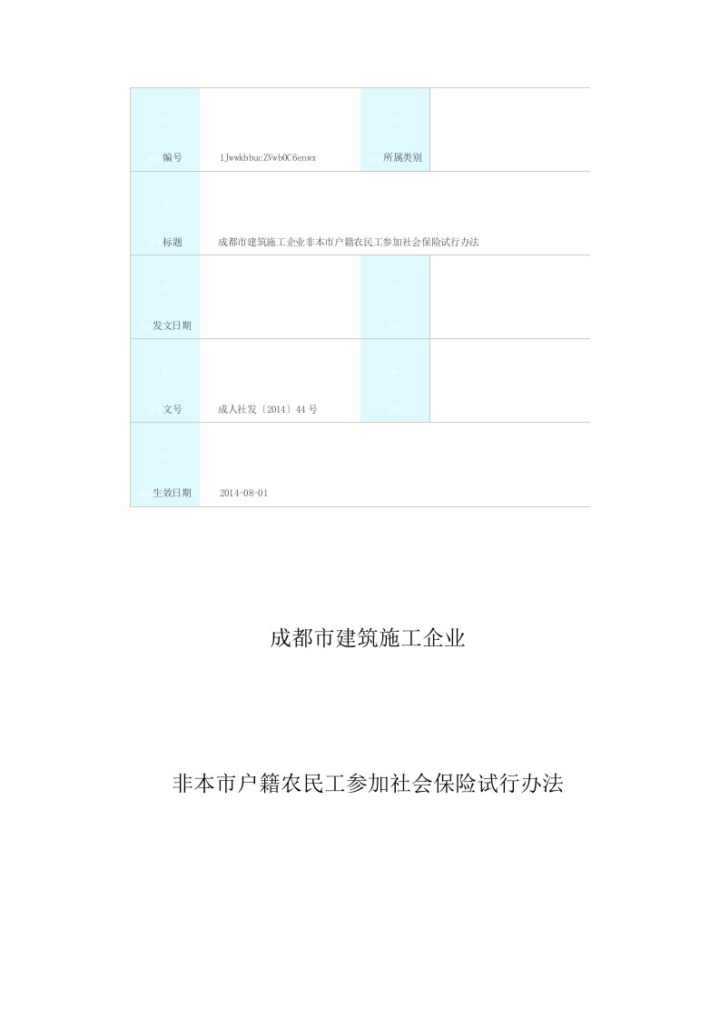 成都市建筑施工企业非本市户籍农民工参加社会保险试行办法