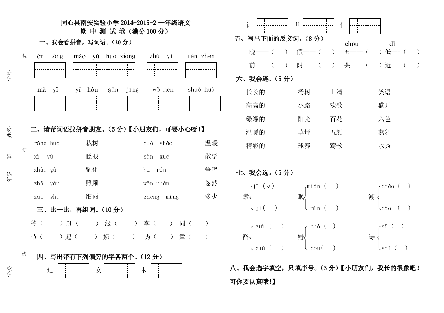 一年级语文上册复习试卷