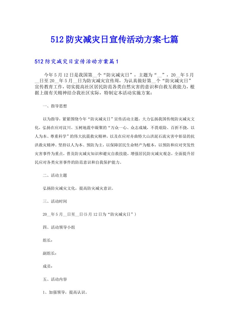 512防灾减灾日宣传活动方案七篇