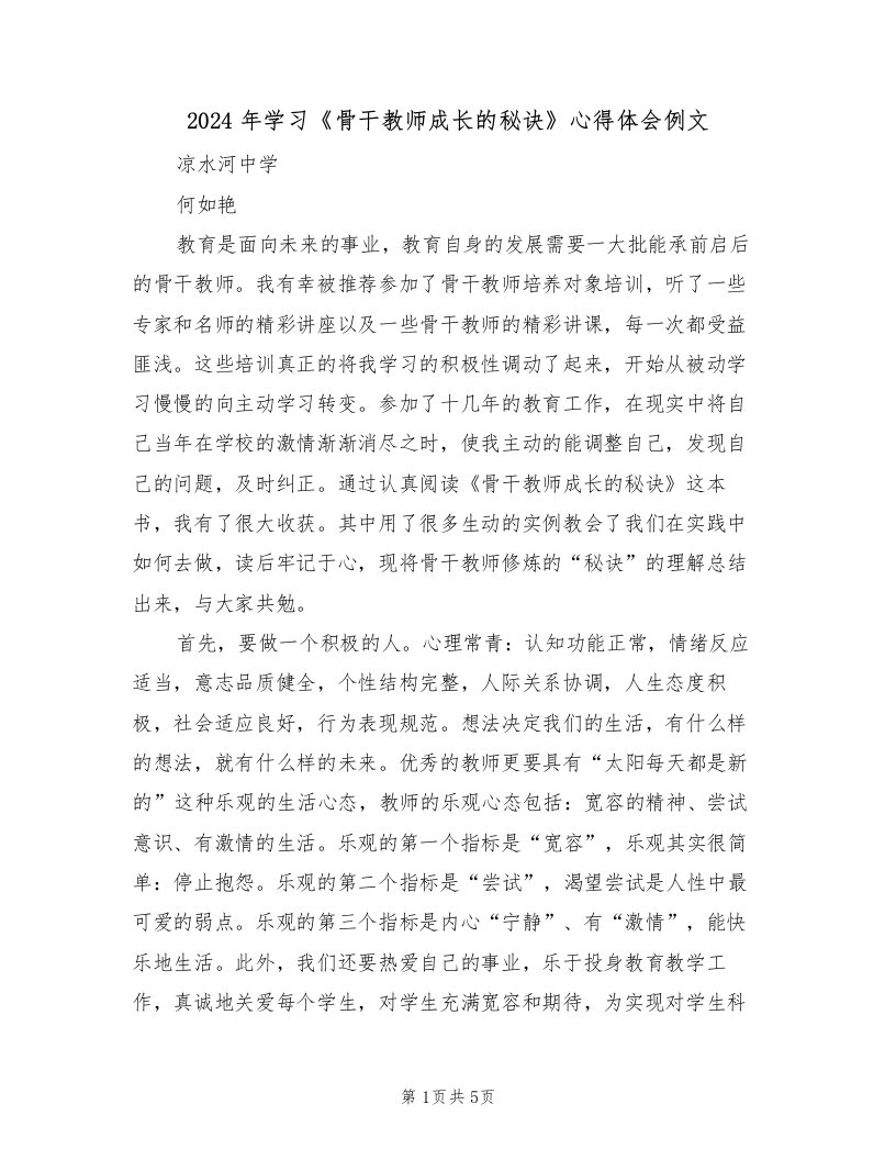 2024年学习《骨干教师成长的秘诀》心得体会例文（2篇）