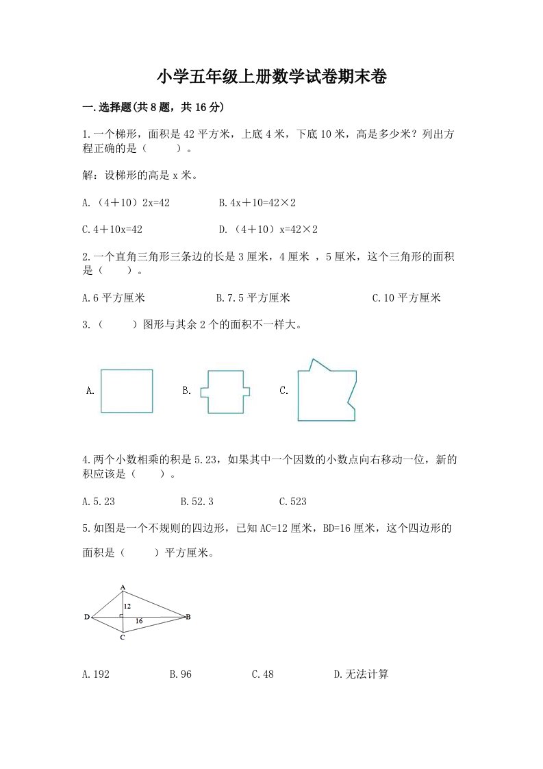 小学五年级上册数学试卷期末卷及答案（精选题）