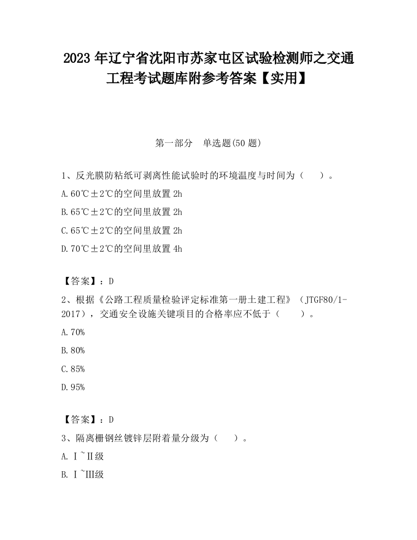 2023年辽宁省沈阳市苏家屯区试验检测师之交通工程考试题库附参考答案【实用】